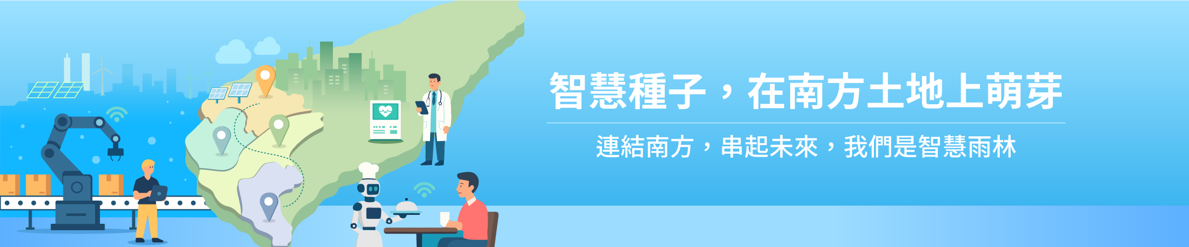 智慧種子，在南方土地上萌芽 連結南方，串起未來，我們是智慧雨林